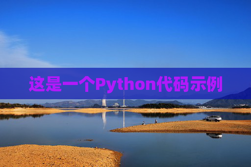 这是一个Python代码示例