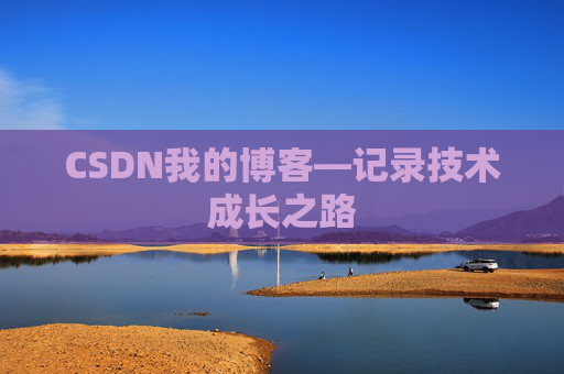CSDN我的博客—记录技术成长之路