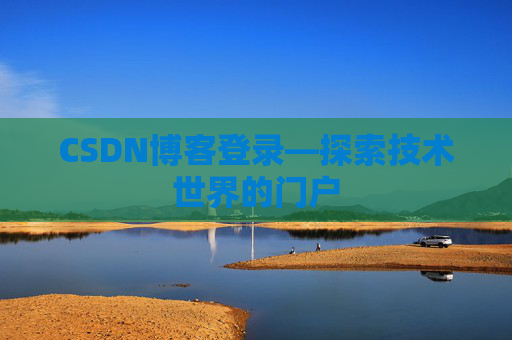 CSDN博客登录—探索技术世界的门户