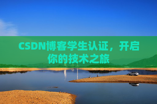 CSDN博客学生认证，开启你的技术之旅