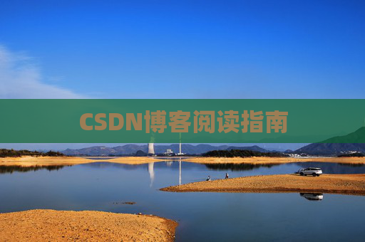 CSDN博客阅读指南