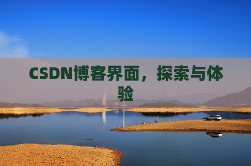 CSDN博客界面，探索与体验