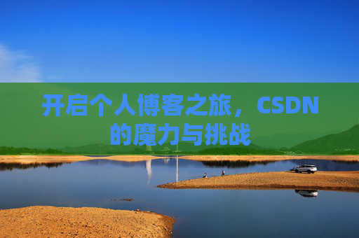 开启个人博客之旅，CSDN的魔力与挑战