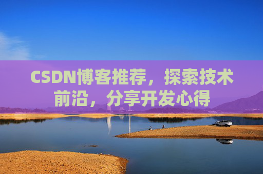 CSDN博客推荐，探索技术前沿，分享开发心得
