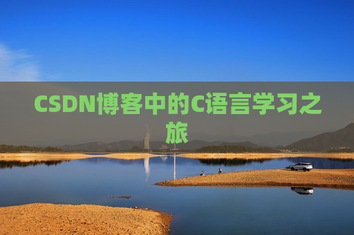 CSDN博客中的C语言学习之旅