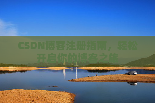 CSDN博客注册指南，轻松开启你的博客之旅