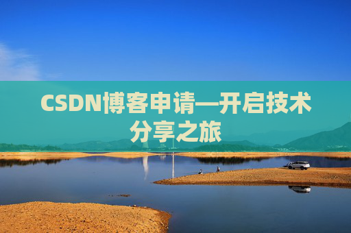 CSDN博客申请—开启技术分享之旅